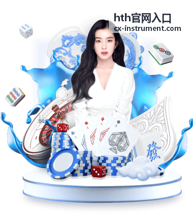hth官网入口 - 平台介绍主视觉